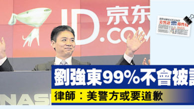 Photo of 劉強東99%不會被訴   律師：美警方或要道歉