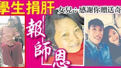 Photo of 學生捐肝報師恩    女兒：感謝你贈送奇蹟