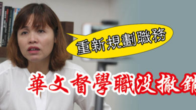 Photo of 張念群：重新規劃職務  華文督學職沒撤銷