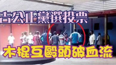 Photo of 【公正黨黨選】吉多區電子投票故障 傌莫日萊黨員打到亂
