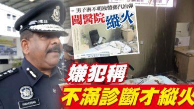 Photo of 【闖醫院診室擲汽油彈案】嫌犯稱不滿診斷才縱火