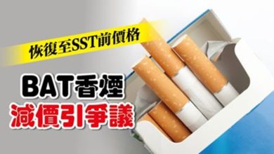 Photo of 恢復至SST前價格 BAT香煙減價引爭議