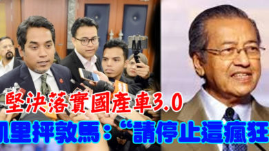Photo of 堅決落實國產車3.0 凱里抨敦馬：“請停止這瘋狂！”