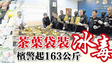 Photo of 茶葉袋裝冰毒 檳警起163公斤