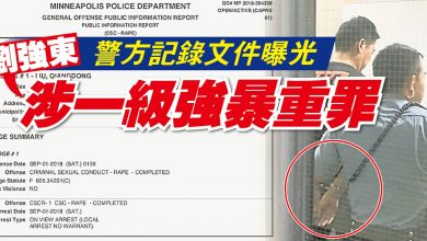 Photo of 警方記錄文件曝光 劉強東涉一級強暴重罪