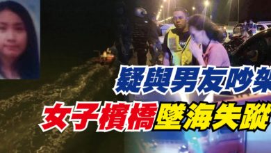 Photo of 疑與男友吵架 女子檳橋墜海失蹤