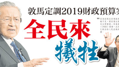 Photo of 敦馬定調2019財政預算案 全民來犧牲