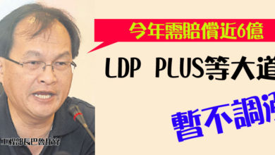 Photo of 工程部長:今年需賠償近6億 LDP PLUS 等大道暫不調漲