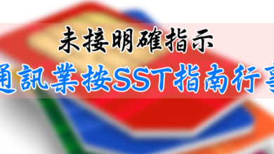 Photo of 未接明確指示 通訊業按SST指南行事
