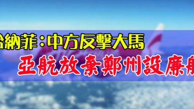 Photo of 哈納菲：中方反擊大馬  亞航放棄鄭州設廉航
