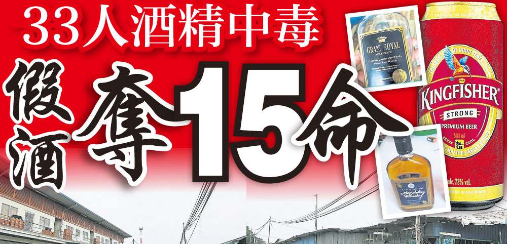 33人酒精中毒 假酒奪15命 | 國內 | 2018-09-18 – 光明日报