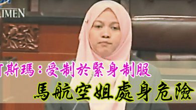 Photo of 阿斯瑪：受制於緊身制服 馬航空姐處身危險中