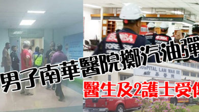 Photo of 男子南華醫院擲汽油彈 醫生及2護士受傷