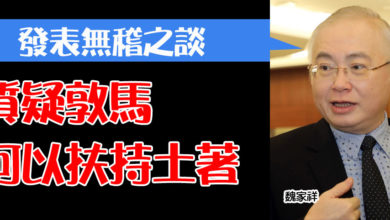 Photo of 魏家祥:發表無稽之談 質疑敦馬何以扶持土著