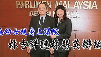 Photo of 為幼女現身上議院 林吉祥聽林慧英辯論
