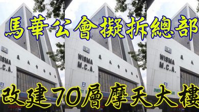 Photo of 馬華公會擬拆總部  改建70層摩天大樓