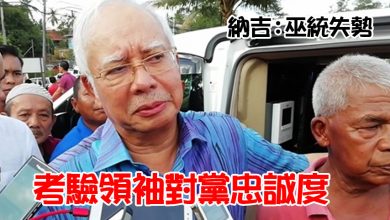Photo of 納吉:巫統失勢 考驗領袖對黨忠誠度