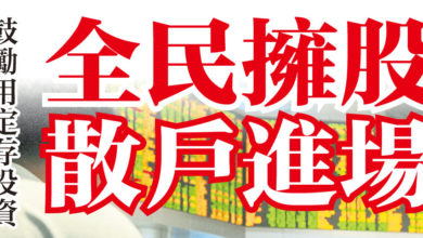 Photo of 鼓勵用定存投資  全民擁股 散戶進場