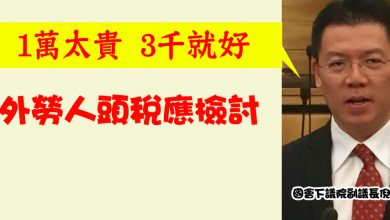 Photo of 倪可敏：1萬太貴 3千就好  外勞人頭稅應檢討