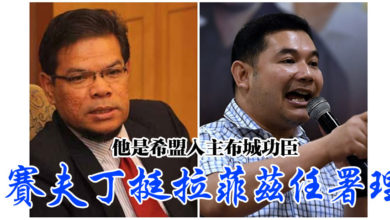 Photo of 他是希盟入主布城功臣  賽夫丁挺拉菲茲任署理