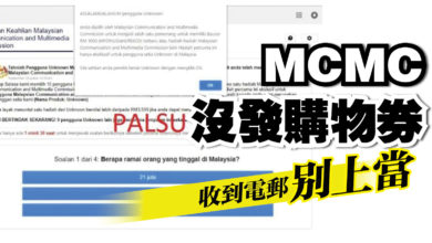 Photo of MCMC沒發購物券 收到電郵別上當