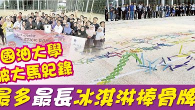Photo of 最多最長冰淇淋棒骨牌 國油大學破大馬紀錄