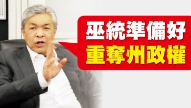 Photo of 扎希：仍很強大 巫統準備好重奪州政權