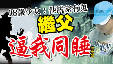 Photo of 18歲少女：他說家有鬼 繼父逼我同睡