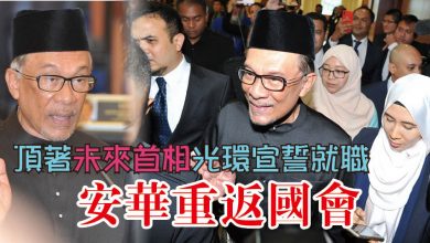 Photo of 頂著“未來首相”光環宣誓就職 安華重返國會