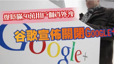 Photo of 爆隱瞞50萬用戶個資外洩 谷歌宣佈關閉Google+