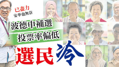 Photo of 【安華重返國會】波德申補選  投票率偏低 選民冷