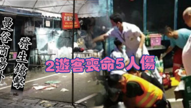 Photo of 曼谷商場外發生鎗擊　 2遊客喪命5人傷