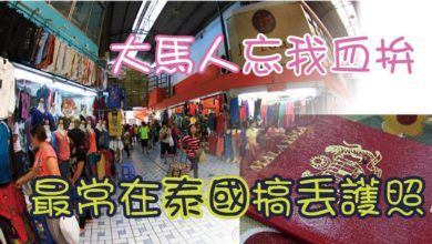 Photo of 大馬人忘我血拚  最常在泰國搞丟護照