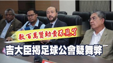 Photo of 數百萬贊助費不見了 吉大臣揭足球公會疑舞弊