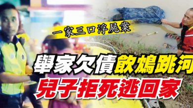 Photo of 【一家三口浮屍案】 舉家欠債飲鴆跳河 兒子拒死逃回家