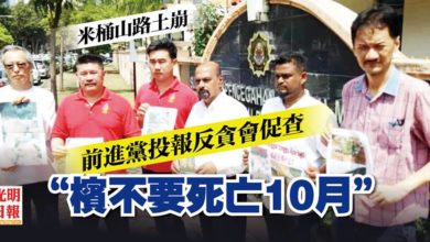 Photo of 【檳米桶山路土崩】前進黨投報反貪會促查 “檳不要死亡10月”