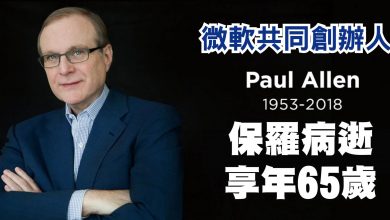 Photo of 微軟共同創辦人 保羅病逝 享年65歲