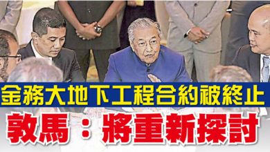 Photo of 金務大地下工程合約被終止 敦馬：將重新探討