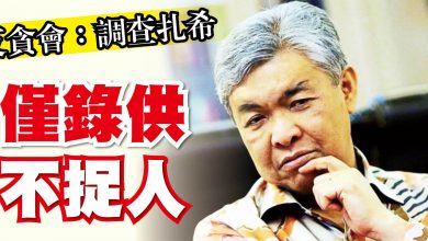 Photo of 反貪會：調查扎希 僅錄供不捉人