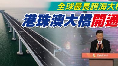 Photo of 全球最長跨海大橋 港珠澳大橋正式開通