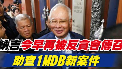 Photo of 納吉今早再被反貪會傳召 助查1MDB新案件