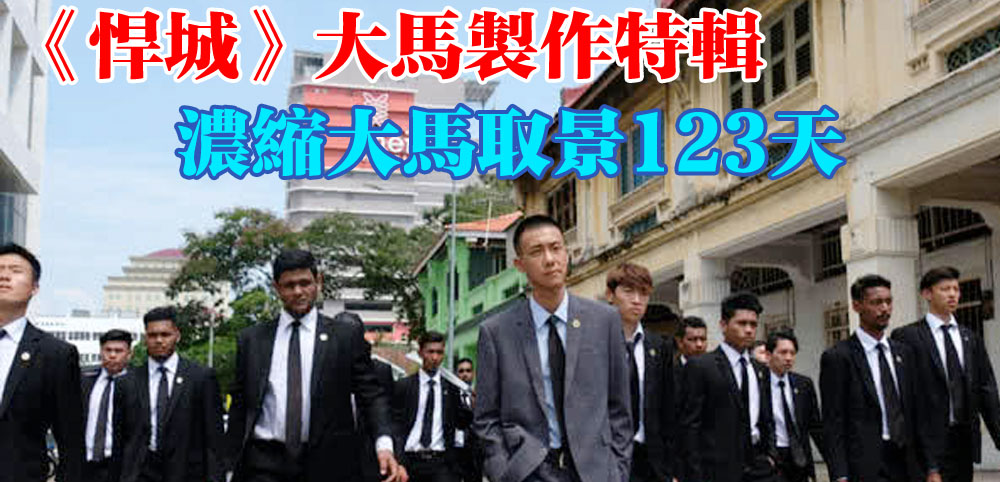 悍城製作特輯濃縮大馬取景123天 光明日报