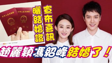 Photo of 曬結婚證宣布喜訊 趙麗穎馮紹峰結婚了！