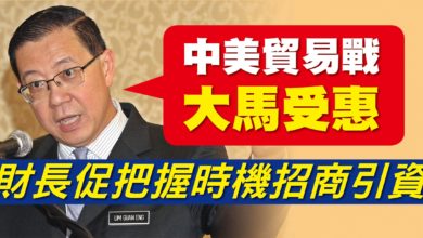 Photo of “中美貿易戰大馬受惠” 財長促把握時機招商引資