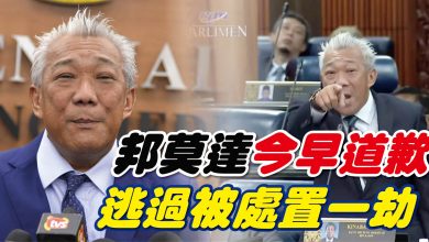 Photo of 邦莫達今早道歉 逃過被處置一劫