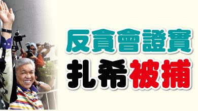 Photo of 第六次被反貪會傳召  扎希被捕
