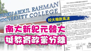 Photo of 【拉大撥款風波】 南大新紀元韓大 挺教育政黨分離