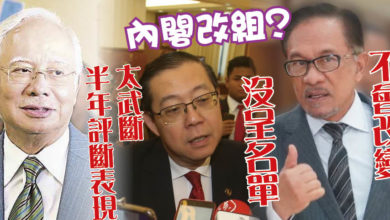 Photo of “不會改變” “沒呈名單” 安華林冠英拒談內閣改組