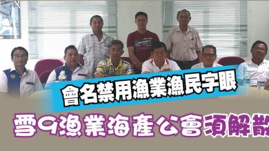 Photo of 會名禁用漁業漁民字眼 雪9漁業海產公會須解散