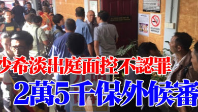 Photo of 沙希淡出庭面控不認罪   2萬5千保外候審